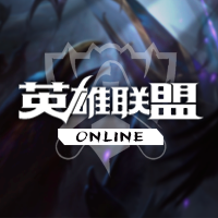 英雄联盟