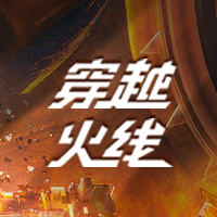 穿越火线